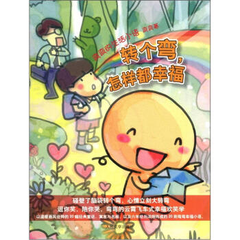 弯弯的生活小语：转个弯怎样都幸福 pdf epub mobi 电子书 下载
