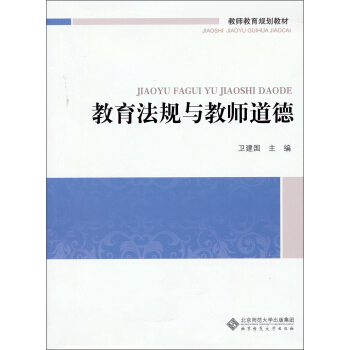 教师教育通识系列教材：教育法规与教师道德 pdf epub mobi 电子书 下载