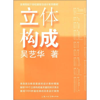 立體構成/高等院校21世紀最前沿設計係列教材