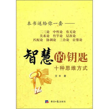 智慧的鑰匙：十種思維方式 pdf epub mobi 電子書 下載