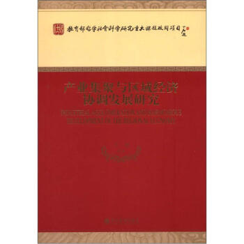 产业集聚与区域经济协调发展研究 [Industrial Agglomeration and Harmonious Development of the Regional Economy] pdf epub mobi 电子书 下载