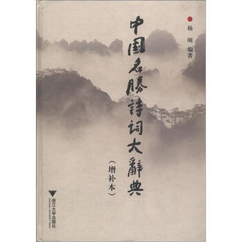中國名勝詩詞大辭典（增補本） pdf epub mobi 電子書 下載