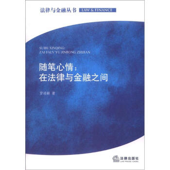 法律与金融丛书·随笔心情：在法律与金融之间 pdf epub mobi 电子书 下载