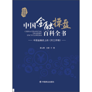 中国金融操盘百科全书 pdf epub mobi 电子书 下载