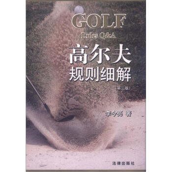 高尔夫规则细解（第2版） [Golf Rules Q&A] pdf epub mobi 电子书 下载