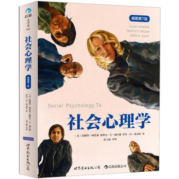 社會心理學(插圖第7版)