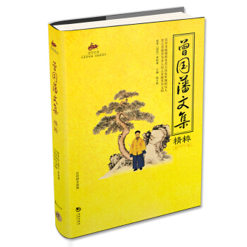 曾國藩文集精粹 pdf epub mobi 電子書 下載