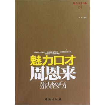魅力口才周恩来 pdf epub mobi 电子书 下载