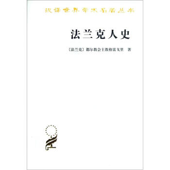 法蘭剋人史 [The History of The Franks] pdf epub mobi 電子書 下載