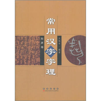 常用漢字字理（形聲捲） pdf epub mobi 電子書 下載