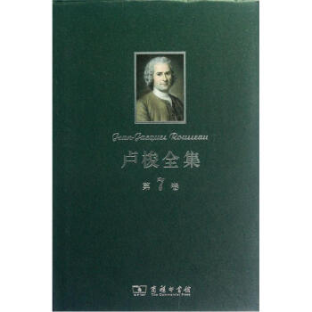 卢梭全集（第7卷） [Jean-Jacques Rousseau] pdf epub mobi 电子书 下载