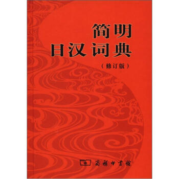 簡明日漢詞典（修訂版） pdf epub mobi 電子書 下載
