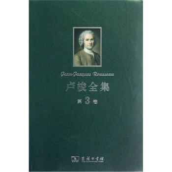 卢梭全集（第3卷） [Jean-Jacques Rousseau] pdf epub mobi 电子书 下载