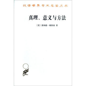 真理、意義與方法 pdf epub mobi 電子書 下載