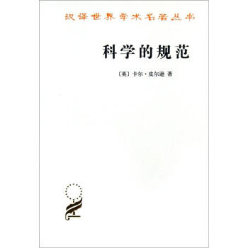 科学的规范 [The Grammar of Science] pdf epub mobi 电子书 下载