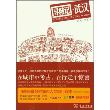 城市傢園讀本：尋城記·武漢 [Looking for…in Cities Wu Han] pdf epub mobi 電子書 下載