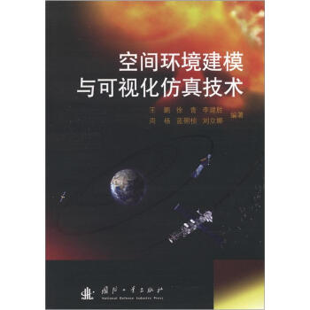 空間環境建模與可視化仿真技術 pdf epub mobi 電子書 下載