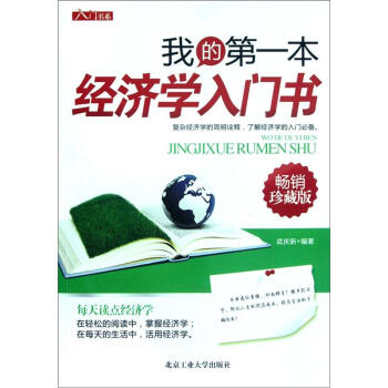 我的第一本经济学入门书（畅销珍藏版）/入门书系 pdf epub mobi 电子书 下载