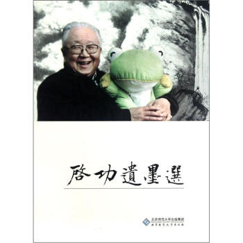 启功遗墨选 pdf epub mobi 电子书 下载