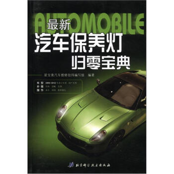 星宝奥汽车维修丛书：最新汽车保养灯归零宝典 pdf epub mobi 电子书 下载