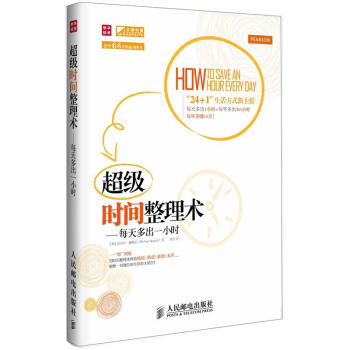 超級時間整理術：每天多齣一小時 pdf epub mobi 電子書 下載
