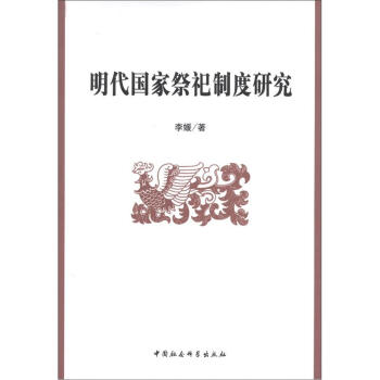 明代國傢祭祀製度研究
