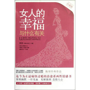 女人的幸福与什么有关（珍藏版） [What Relates to Women's Happiness] pdf epub mobi 电子书 下载