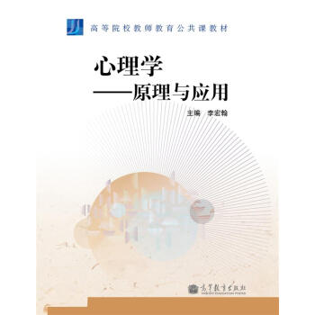 高等院校教師教育公共課教材·心理學:原理與應用
