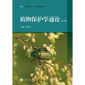植物保護學通論（第2版）/普通高等教育“十一五”國傢級規劃教材 pdf epub mobi 電子書 下載