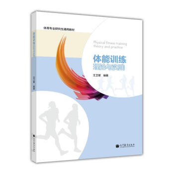 体育专业研究生通用教材：体能训练理论与实践 [Physical fitness training theory and Practice] pdf epub mobi 电子书 下载