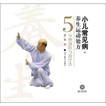 5分鍾預防與助療法：小兒常見病養生運動處方（套裝共10冊）（附DVD光盤10張） pdf epub mobi 電子書 下載