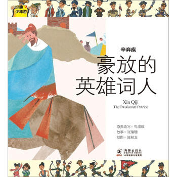 經典少年遊·辛棄疾：豪放的英雄詞人 [11-14歲] [Xin Qiji The Passionate Patriot] pdf epub mobi 電子書 下載