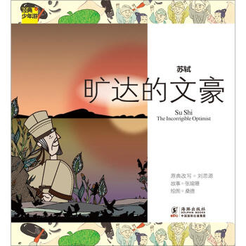 经典少年游·苏轼：旷达的文豪 [11-14岁] [Su Shi The Incorrigible Optimist] pdf epub mobi 电子书 下载