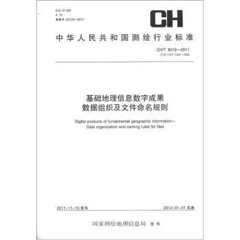 中华人民共和国测绘行业标准（CH/T 9012－2011）：基础地理信息数字成果数据组织及文件命名规则 pdf epub mobi 电子书 下载