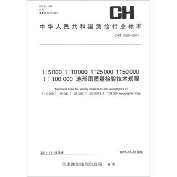 中华人民共和国测绘行业标准（CH/T 1023-2011）：1:5000/10000/25000/50000/100000地形图质量检验技术规程 pdf epub mobi 电子书 下载