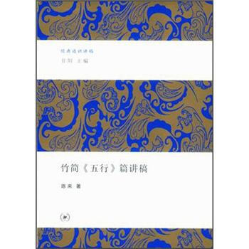 竹简《五行》篇讲稿 pdf epub mobi 电子书 下载