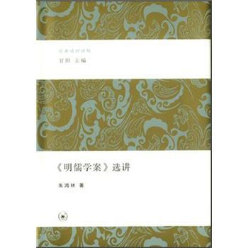 《明儒學案》選講