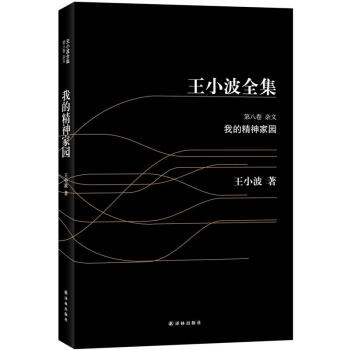 王小波全集8：我的精神傢園（黑皮） pdf epub mobi 電子書 下載