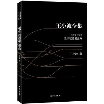 王小波全集9：爱你就像爱生命（黑皮） pdf epub mobi 电子书 下载