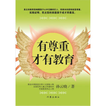 有尊重纔有教育 pdf epub mobi 電子書 下載