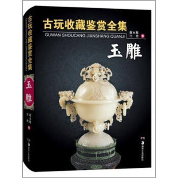 古玩收藏鉴赏全集·玉雕（精装） pdf epub mobi 电子书 下载