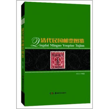 清代民國郵票圖鑒 pdf epub mobi 電子書 下載