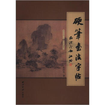 硬笔书法字帖 pdf epub mobi 电子书 下载