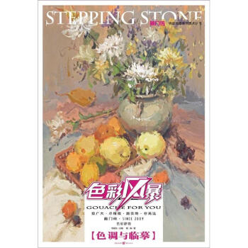 敲门砖：色彩风暴·色彩静物(色调与临摹) pdf epub mobi 电子书 下载