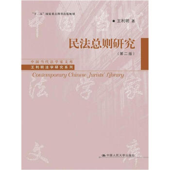 民法总则研究（第2版） pdf epub mobi 电子书 下载
