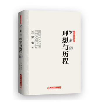 罗素说理想与历程 pdf epub mobi 下载