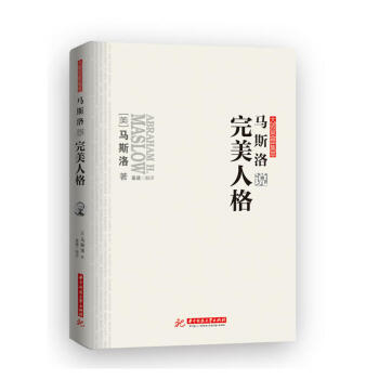 馬斯洛說完美人格