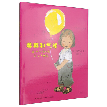 蓉蓉和氣球 [3-6歲] [ロンパーちゃんとふうせん] pdf epub mobi 電子書 下載