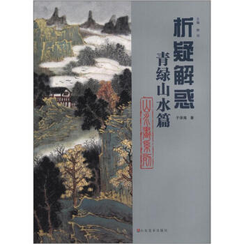 析疑解惑叢書·山水畫係列:青綠山水篇