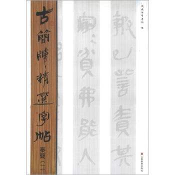古簡牘精選字帖：秦簡（1） pdf epub mobi 電子書 下載